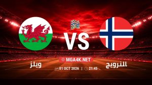 تفاصيل وموعد مباراة ويلز و النرويج بتاريخ 1/10/2026 في دوري الأمم الأوروبية