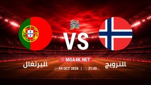 تفاصيل وموعد مباراة البرتغال و النرويج بتاريخ 4/10/2026 في دوري الأمم الأوروبية