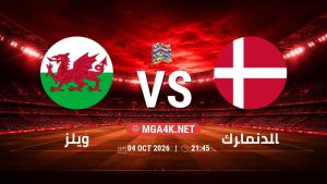 تفاصيل وموعد مباراة ويلز و الدنمارك بتاريخ 4/10/2026 في دوري الأمم الأوروبية