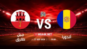 تفاصيل وموعد مباراة جبل طارق و أندورا بتاريخ 27/9/2026 في دوري الأمم الأوروبية