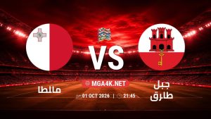 تفاصيل وموعد مباراة مالطا و جبل طارق بتاريخ 1/10/2026 في دوري الأمم الأوروبية