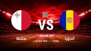 تفاصيل وموعد مباراة مالطا و أندورا بتاريخ 4/10/2026 في دوري الأمم الأوروبية