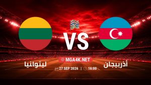 تفاصيل وموعد مباراة ليتوانيا و أذربيجان بتاريخ 27/9/2026 في دوري الأمم الأوروبية