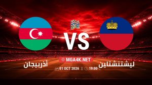 تفاصيل وموعد مباراة أذربيجان و ليشتنشتاين بتاريخ 1/10/2026 في دوري الأمم الأوروبية