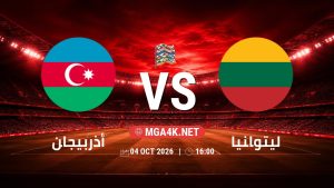 تفاصيل وموعد مباراة أذربيجان و ليتوانيا بتاريخ 4/10/2026 في دوري الأمم الأوروبية