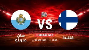 تفاصيل وموعد مباراة سان مارينو و فنلندا بتاريخ 26/9/2026 في دوري الأمم الأوروبية