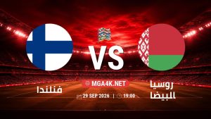 تفاصيل وموعد مباراة فنلندا و روسيا البيضاء بتاريخ 29/9/2026 في دوري الأمم الأوروبية
