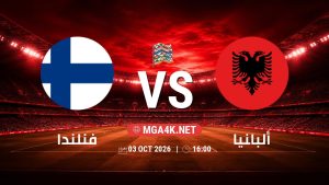 تفاصيل وموعد مباراة فنلندا و ألبانيا بتاريخ 3/10/2026 في دوري الأمم الأوروبية
