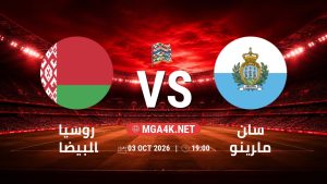 تفاصيل وموعد مباراة روسيا البيضاء و سان مارينو بتاريخ 3/10/2026 في دوري الأمم الأوروبية