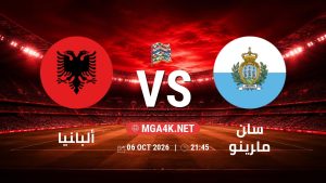 تفاصيل وموعد مباراة ألبانيا و سان مارينو بتاريخ 6/10/2026 في دوري الأمم الأوروبية