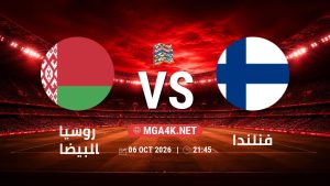 تفاصيل وموعد مباراة روسيا البيضاء و فنلندا بتاريخ 6/10/2026 في دوري الأمم الأوروبية
