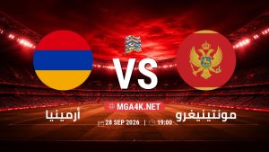 تفاصيل وموعد مباراة أرمينيا و مونتينيغرو بتاريخ 28/9/2026 في دوري الأمم الأوروبية