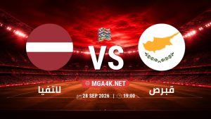 تفاصيل وموعد مباراة لاتفيا و قبرص بتاريخ 28/9/2026 في دوري الأمم الأوروبية