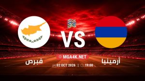 تفاصيل وموعد مباراة قبرص و أرمينيا بتاريخ 2/10/2026 في دوري الأمم الأوروبية