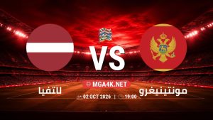 تفاصيل وموعد مباراة لاتفيا و مونتينيغرو بتاريخ 2/10/2026 في دوري الأمم الأوروبية
