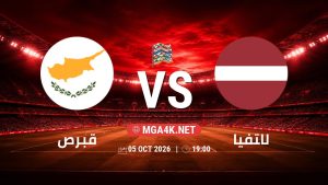 تفاصيل وموعد مباراة قبرص و لاتفيا بتاريخ 5/10/2026 في دوري الأمم الأوروبية