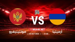 تفاصيل وموعد مباراة مونتينيغرو و أرمينيا بتاريخ 5/10/2026 في دوري الأمم الأوروبية
