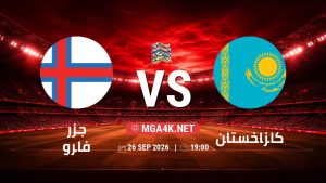 تفاصيل وموعد مباراة جزر فارو و كازاخستان بتاريخ 26/9/2026 في دوري الأمم الأوروبية