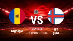 تفاصيل وموعد مباراة مولدوفا و جزر فارو بتاريخ 29/9/2026 في دوري الأمم الأوروبية