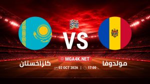 تفاصيل وموعد مباراة كازاخستان و مولدوفا بتاريخ 2/10/2026 في دوري الأمم الأوروبية
