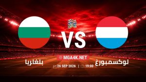 تفاصيل وموعد مباراة بلغاريا و لوكسمبورغ بتاريخ 26/9/2026 في دوري الأمم الأوروبية
