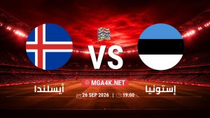تفاصيل وموعد مباراة أيسلندا و إستونيا بتاريخ 26/9/2026 في دوري الأمم الأوروبية