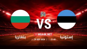 تفاصيل وموعد مباراة بلغاريا و إستونيا بتاريخ 29/9/2026 في دوري الأمم الأوروبية