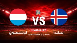 تفاصيل وموعد مباراة لوكسمبورغ و أيسلندا بتاريخ 29/9/2026 في دوري الأمم الأوروبية