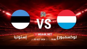 تفاصيل وموعد مباراة إستونيا و لوكسمبورغ بتاريخ 3/10/2026 في دوري الأمم الأوروبية