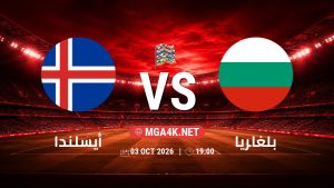 تفاصيل وموعد مباراة أيسلندا و بلغاريا بتاريخ 3/10/2026 في دوري الأمم الأوروبية