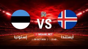 تفاصيل وموعد مباراة إستونيا و أيسلندا بتاريخ 6/10/2026 في دوري الأمم الأوروبية
