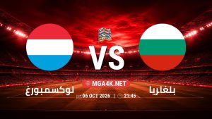 تفاصيل وموعد مباراة لوكسمبورغ و بلغاريا بتاريخ 6/10/2026 في دوري الأمم الأوروبية