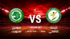 تفاصيل وموعد مباراة مودرن سبورت و البنك الأهلي بتاريخ 8/10/2026 في كأس عاصمة مصر