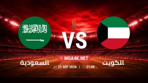 تفاصيل وموعد مباراة السعودية و الكويت بتاريخ 23/9/2026 في خليجي 27