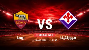 تفاصيل وموعد مباراة روما و فيورنتينا بتاريخ 24/8/2026 في الدوري الإيطالي