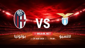 تفاصيل وموعد مباراة بولونيا و لاتسيو بتاريخ 24/8/2026 في الدوري الإيطالي
