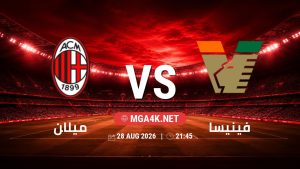 تفاصيل وموعد مباراة ميلان و فينيسا بتاريخ 28/8/2026 في الدوري الإيطالي