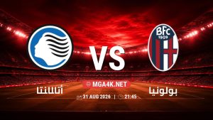 تفاصيل وموعد مباراة أتالانتا و بولونيا بتاريخ 31/8/2026 في الدوري الإيطالي