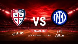 تفاصيل وموعد مباراة كالياري و إنتر ميلان بتاريخ 30/8/2026 في الدوري الإيطالي