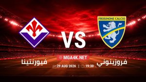 تفاصيل وموعد مباراة فيورنتينا و فروزينوني بتاريخ 29/8/2026 في الدوري الإيطالي