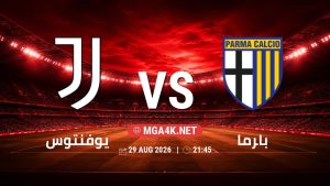 تفاصيل وموعد مباراة يوفنتوس و بارما بتاريخ 29/8/2026 في الدوري الإيطالي