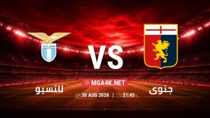 تفاصيل وموعد مباراة لاتسيو و جنوى بتاريخ 30/8/2026 في الدوري الإيطالي