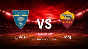 تفاصيل وموعد مباراة ليتشي و روما بتاريخ 31/8/2026 في الدوري الإيطالي