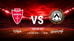 تفاصيل وموعد مباراة مونزا و أودينيزي بتاريخ 29/8/2026 في الدوري الإيطالي