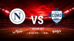 تفاصيل وموعد مباراة نابولي و كومو بتاريخ 30/8/2026 في الدوري الإيطالي
