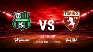 تفاصيل وموعد مباراة ساسولو و تورينو بتاريخ 29/8/2026 في الدوري الإيطالي