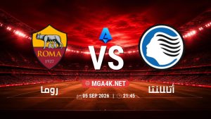 تفاصيل وموعد مباراة روما و أتالانتا بتاريخ 5/9/2026 في الدوري الإيطالي