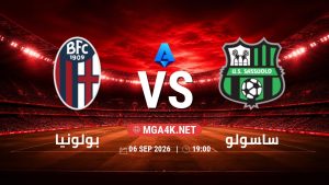 تفاصيل وموعد مباراة بولونيا و ساسولو بتاريخ 6/9/2026 في الدوري الإيطالي
