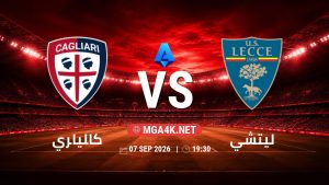 تفاصيل وموعد مباراة كالياري و ليتشي بتاريخ 7/9/2026 في الدوري الإيطالي