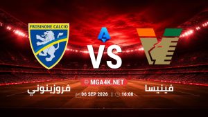 تفاصيل وموعد مباراة فروزينوني و فينيسا بتاريخ 6/9/2026 في الدوري الإيطالي